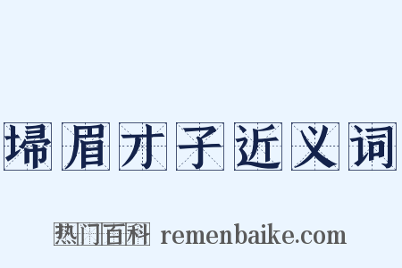 埽眉才子近义词是什么意思的图片